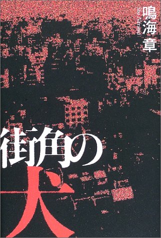 鳴海章:街角の犬