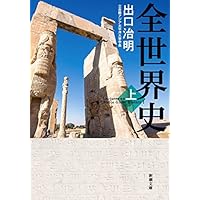 全世界史 上巻 (新潮文庫)