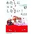 遠山えま「わたしに××しなさい!(17)」
