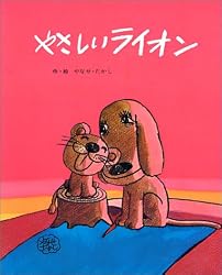 やさしいライオン (フレーベルのえほん 2)