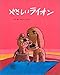 やさしいライオン (フレーベルのえほん 2)