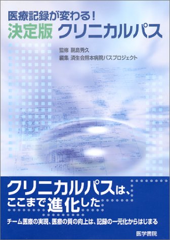 医療記録が変わる!決定版クリニカルパス 医療記録が変わる!決定版クリニカルパス