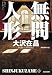 無間人形 新装版: 新宿鮫4 (光文社文庫)