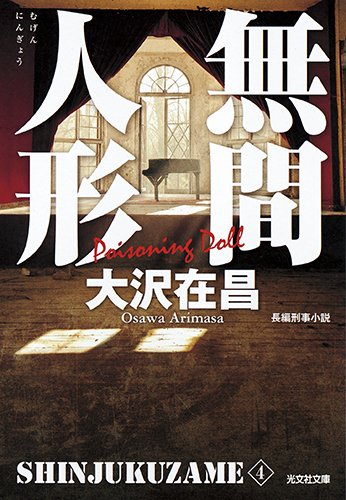 大沢在昌:無間人形 新装版: 新宿鮫4 (光文社文庫)