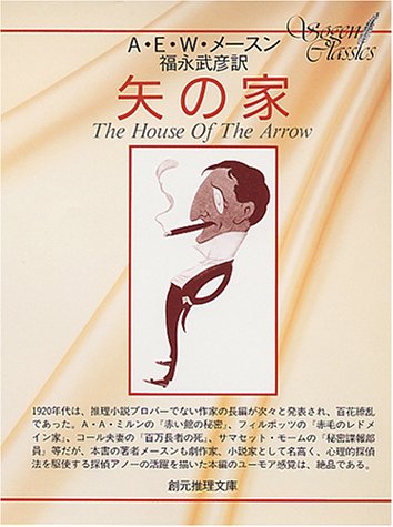 A・E・W・メイスン:矢の家 (創元推理文庫 113-1)