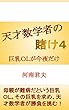 天才数学者の賭け４: 巨乳ＯＬが今夜だけ 天才数学者シリーズ