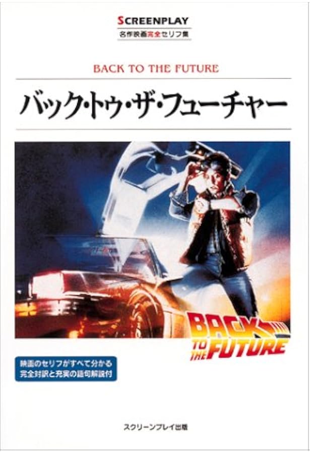 スタンド・バイ・ミー (名作映画完全セリフ集　スクリーンプレイ・シリーズ) スタンド・バイ・ミー: 名作映画完全セリフ集 (スクリーンプレイ