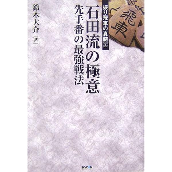 石田流の基本 : 本組みと7七角型 ヨドバシ.com - 石田流の基本―本組みと7七角型(最強将棋21