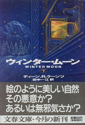 ディーン・R・クーンツ:ウィンター・ムーン〈下〉 (文春文庫)