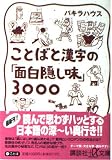 ことばと漢字の面白隠し味3000 (講談社+アルファ文庫 B 1-3)