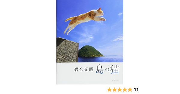 岩合光昭 島の猫 岩合 光昭 本 通販 Amazon