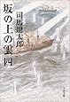 新装版 坂の上の雲 (4) (文春文庫)