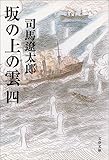 新装版 坂の上の雲 (4) (文春文庫)