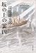 新装版 坂の上の雲 (4) (文春文庫)