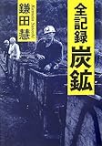 全記録炭鉱