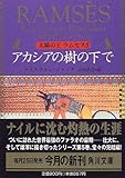 書評 太陽の王ラムセス〈5〉アカシアの樹の下で by ぷるーと