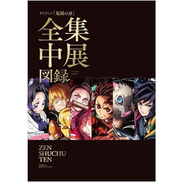 鬼滅の刃 〜参周年記念祭〜　無限列車編 幕間画集 豪華版 Amazon.co.jp: 鬼滅祭 アニメ参周年記念祭 ufotable テレビアニメ 鬼滅