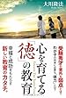 心を育てる「徳」の教育 (OR books)