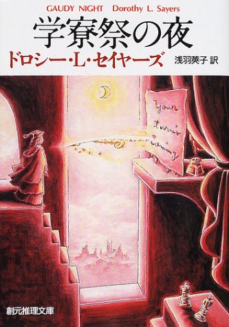 ドロシー・L・セイヤーズ:学寮祭の夜 (創元推理文庫)