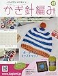 ふだん使いのかわいいかぎ針編み (49)2018年 1/31 号 [雑誌]