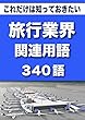 こっそり覚える　これだけは知っておきたい　旅行業界関連用語　340語 + 旅行業界アルファベット呼称一覧 + 主要航空会社コード + 主な空港コード(リフロー型）|用語で学ぶ旅行業界の世界・・・