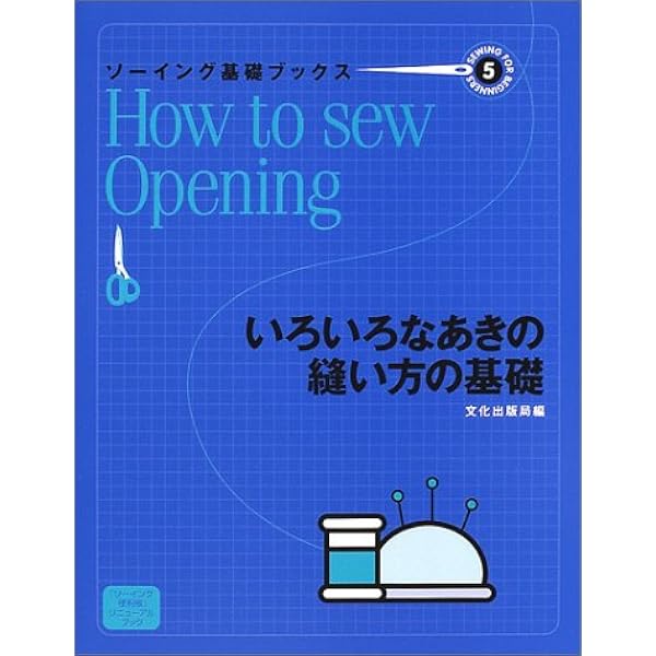 ソーイング基礎ブックス 2 ソーイング基礎ブックス 2 | 文化出版局 |本 | 通販 | Amazon