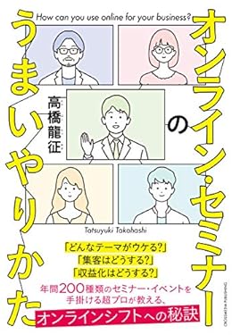 オンライン・セミナーのうまいやりかた