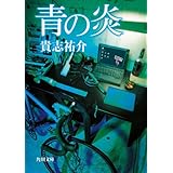 青の炎 (角川文庫)