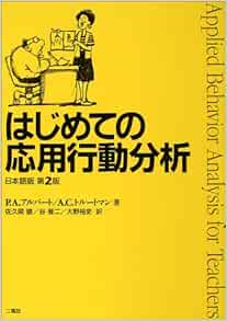 はじめての応用行動分析 日本語版 アルバート ポール A トルートマン アン C Alberto Paul A Troutman Anne C 徹 佐久間 晋二 谷 裕史 大野 本 通販 Amazon