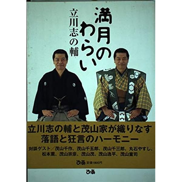 志の輔らくご的こころ: ふしあなから見た | 立川 志の輔 |本