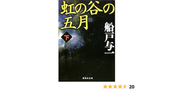 虹の谷の五月 下 集英社文庫 船戸 与一 本 通販 Amazon