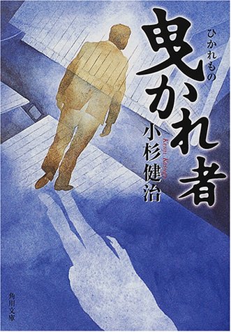 小杉健治:曳かれ者 (角川文庫)