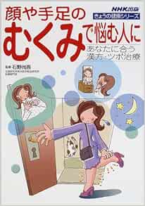 顔や手足のむくみで悩む人に あなたに合う漢方 ツボ治療 きょうの健康シリーズ 尚吾 石野 本 通販 Amazon