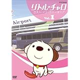 リトル・チャロ ~ニューヨーク編~ Vol.1 ロスト・イン・ニューヨーク