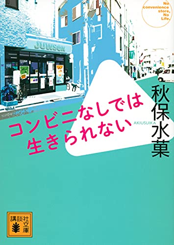 秋保水菓:コンビニなしでは生きられない (講談社文庫)