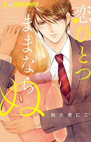 恋ひとつままならぬ (フラワーコミックスアルファ)