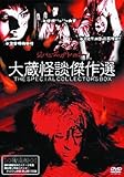 大蔵怪談傑作選 THE SPECIAL COLLECTOR’S BOX [DVD]