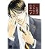 一生続けられない仕事(1) (バンブーコミックス　麗人セレクション)