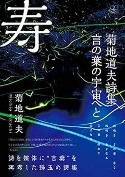 [菊地 道夫]の寿 菊地道夫詩集: 言の葉の宇宙へと (22世紀アート)