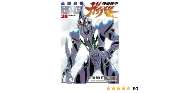 強殖装甲ガイバー 30 角川コミックス エース 高屋 良樹 少年マンガ Kindleストア Amazon