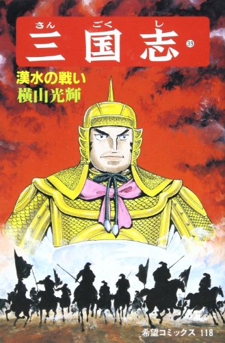 『三国志』39巻