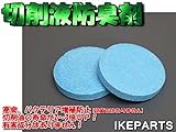 水溶性切削液用 防臭 腐敗防止剤 タブレット NB:Ad081710001