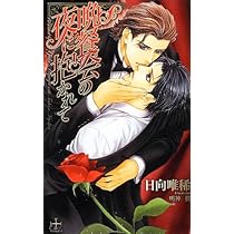 【中古】 誓約の夜に抱かれて / 日向唯稀 単行本 Amazon.co.jp: 誓約の夜に抱かれて (CROSS NOVELS) : 日向 唯稀, 明神