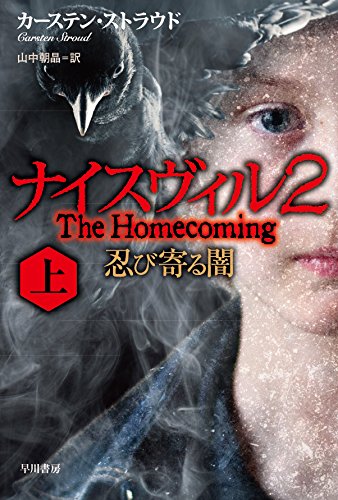 カーステン・ストラウド:ナイスヴィル2〔上〕忍び寄る闇 (ハヤカワ文庫 NV)