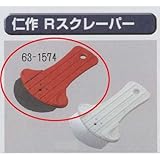 極東 63-1574 仁作 Rスクレーパー 耐久型