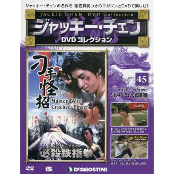 Amazon.co.jp: ジャッキーチェンDVD 49号 (ジャッキー・チェンの飛龍神