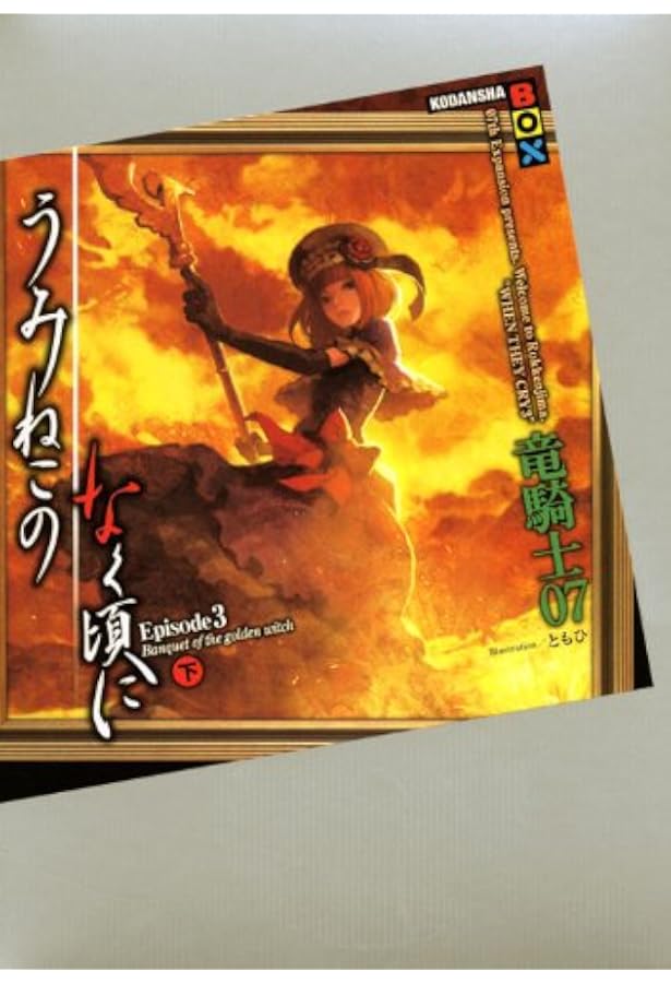 うみねこのなく頃に　うみねこのなく頃に散　episode1〜8　全巻 うみねこのなく頃に散 Episode8 (講談社BOX) | 竜騎士07, KEIYA, とも