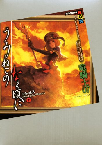 竜騎士07:うみねこのなく頃に　Episode3（下） (講談社BOX)