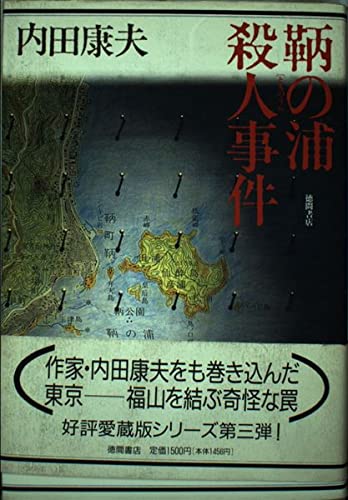 鞆の浦殺人事件