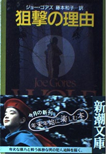 ジョー・ゴアズ:狙撃の理由 (新潮文庫)